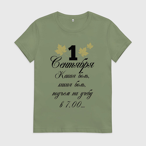 Женская футболка 1 сентября - какая боль / Авокадо – фото 1