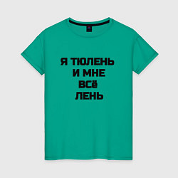 Футболка хлопковая женская Надпись: я тюлень и мне все лень, цвет: зеленый