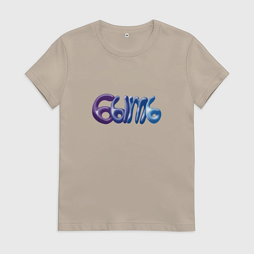 Женская футболка Быть - надпись / Миндальный – фото 1