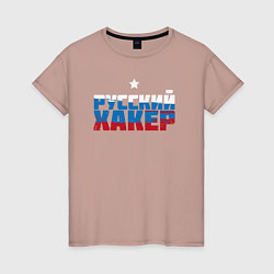 Футболка хлопковая женская Хакер из России, цвет: пыльно-розовый