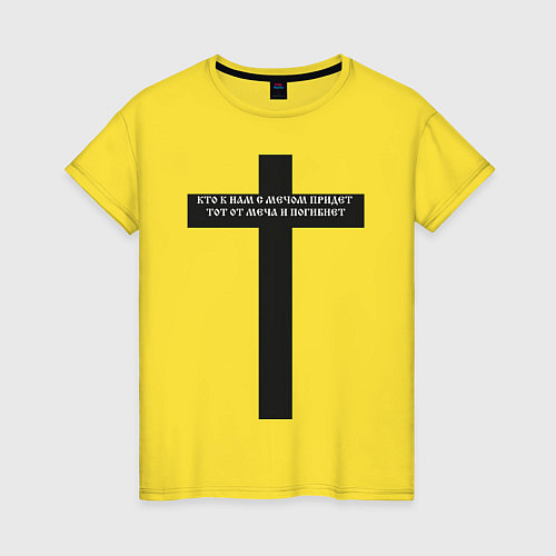 Женская футболка Кто к нам с мечом придет черный крест с цитатой Ал / Желтый – фото 1