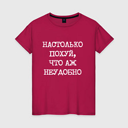 Футболка хлопковая женская Печатный шрифт: настолько похуй что аж неудобно, цвет: маджента