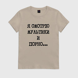 Футболка хлопковая женская О себе: я смотрю мультики и порно, цвет: миндальный