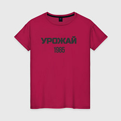 Футболка хлопковая женская Урожай 1985, цвет: маджента