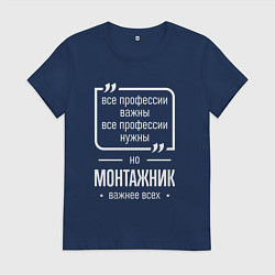 Футболка хлопковая женская Монтажник нужнее всех, цвет: тёмно-синий