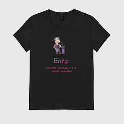 Футболка хлопковая женская Entp спасибо что я такой крутой, цвет: черный