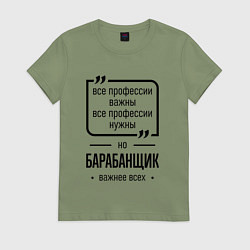 Футболка хлопковая женская Барабанщик важнее всех, цвет: авокадо