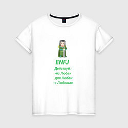 Футболка хлопковая женская Enfj действуй с любовью, цвет: белый