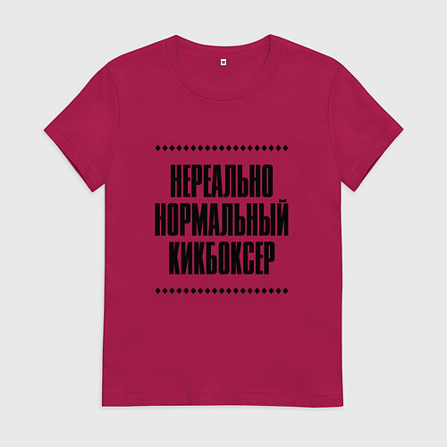 Женская футболка Нереально нормальный кикбоксер / Маджента – фото 1