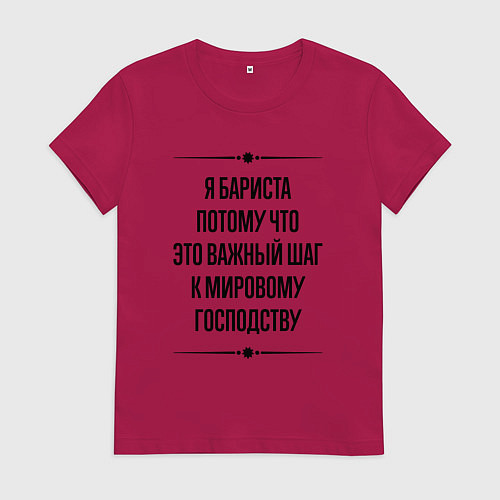 Женская футболка Я бариста потому что / Маджента – фото 1