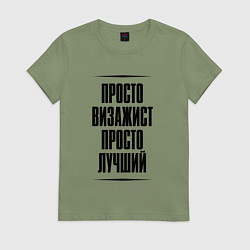 Футболка хлопковая женская Просто лучший визажист, цвет: авокадо