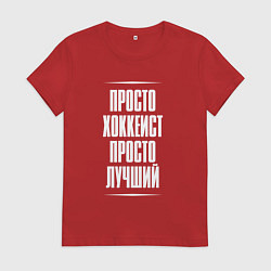 Футболка хлопковая женская Просто хоккеист просто лучший, цвет: красный
