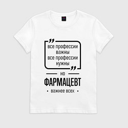 Футболка хлопковая женская Фармацевт важнее всех, цвет: белый