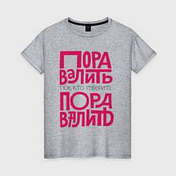 Футболка хлопковая женская Пора валить, цвет: меланж