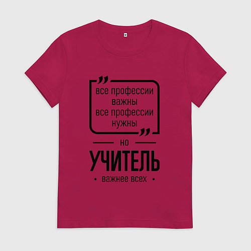 Женская футболка Учитель важнее всех / Маджента – фото 1