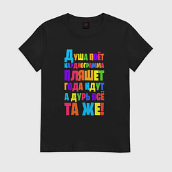 Футболка хлопковая женская Душа поёт кардиограмма пляшет, цвет: черный