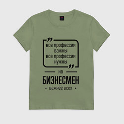 Футболка хлопковая женская Бизнесмен важнее всех, цвет: авокадо