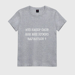 Футболка хлопковая женская Это набор слов или мне нужно вдуматься, цвет: меланж