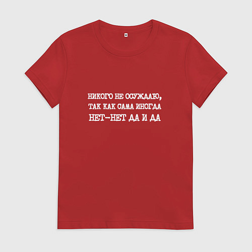 Женская футболка Никого не осуждаю сама иногда нет-нет да и да / Красный – фото 1