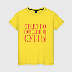 Футболка хлопковая женская Отдел по наведению суеты красный, цвет: желтый
