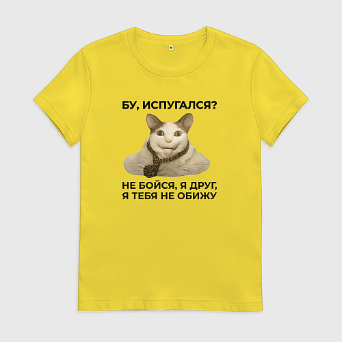 Женская футболка Мем бу испугался я друг / Желтый – фото 1