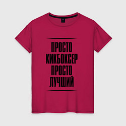 Футболка хлопковая женская Просто лучший кикбоксер, цвет: маджента