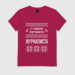 Футболка хлопковая женская С годом Журналиста, цвет: маджента