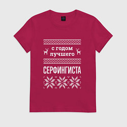 Футболка хлопковая женская С годом Серфингиста, цвет: маджента