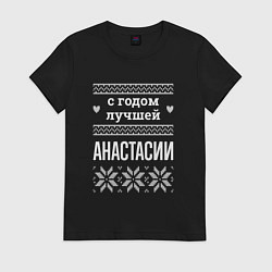 Футболка хлопковая женская С годом Анастасии, цвет: черный