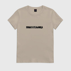 Футболка хлопковая женская Помагательница, цвет: миндальный