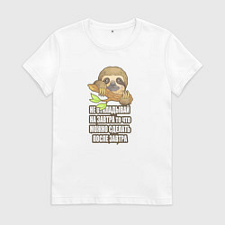 Футболка хлопковая женская Забавный маленький ленивец, цвет: белый