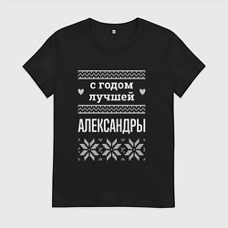 Футболка хлопковая женская С годом Александры, цвет: черный