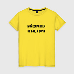 Футболка хлопковая женская Мой характер не баг, цвет: желтый
