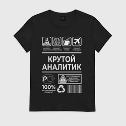 Футболка хлопковая женская Крутой аналитик, цвет: черный