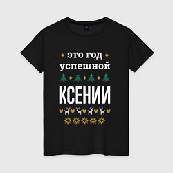 Футболка хлопковая женская Год успешной Ксении, цвет: черный