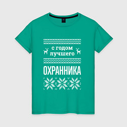 Футболка хлопковая женская С годом охранника, цвет: зеленый