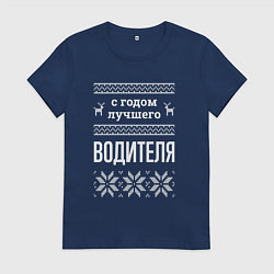 Футболка хлопковая женская С годом водителя, цвет: тёмно-синий