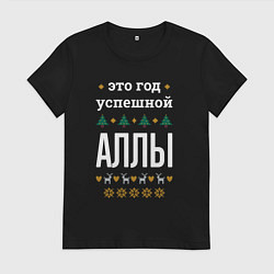 Футболка хлопковая женская Год успешной Аллы, цвет: черный