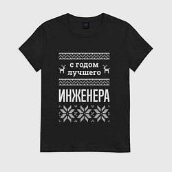 Футболка хлопковая женская С годом инженера, цвет: черный