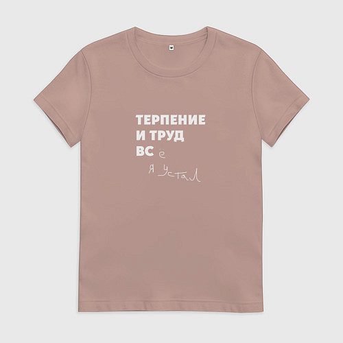 Женская футболка Терпенье и труд все я устал / Пыльно-розовый – фото 1