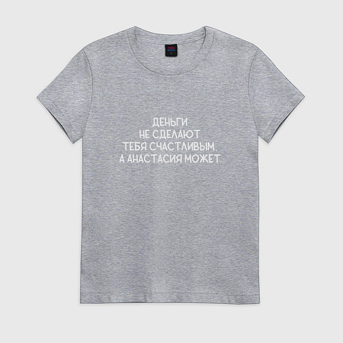 Женская футболка Деньги не сделают тебя счастливым, а Анастасия сде / Меланж – фото 1