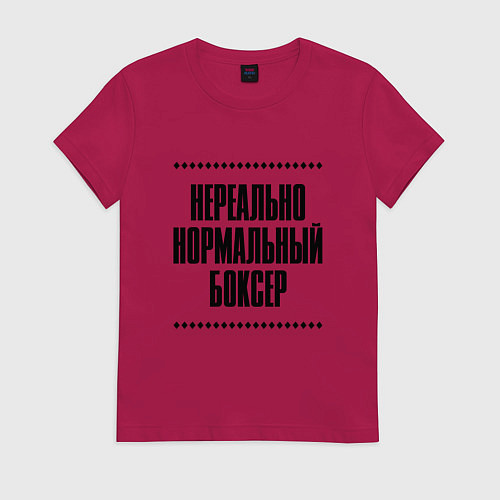 Женская футболка Нереально нормальный боксер / Маджента – фото 1