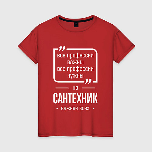 Женская футболка Сантехник нужнее всех / Красный – фото 1