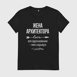 Футболка хлопковая женская Жена архитектора его вдохновение, цвет: черный
