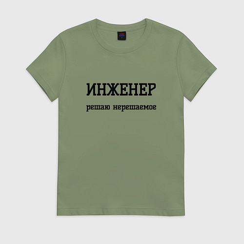 Женская футболка Инженер решаю нерешаемое / Авокадо – фото 1