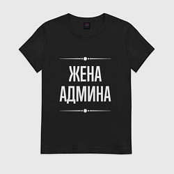 Футболка хлопковая женская Жена админа на темном, цвет: черный