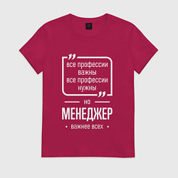 Футболка хлопковая женская Менеджер нужнее всех, цвет: маджента