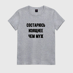 Футболка хлопковая женская Состарюсь изящнее чем муж - для пары, цвет: меланж