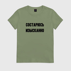 Футболка хлопковая женская Состарюсь изысканно, цвет: авокадо