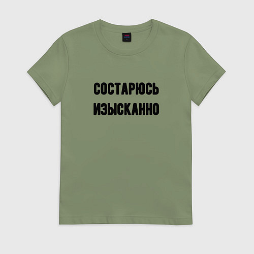 Женская футболка Состарюсь изысканно / Авокадо – фото 1